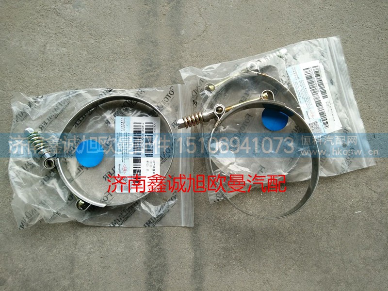 1425311939065,冷凝器卡箍,济南鑫诚旭欧曼汽车配件有限公司