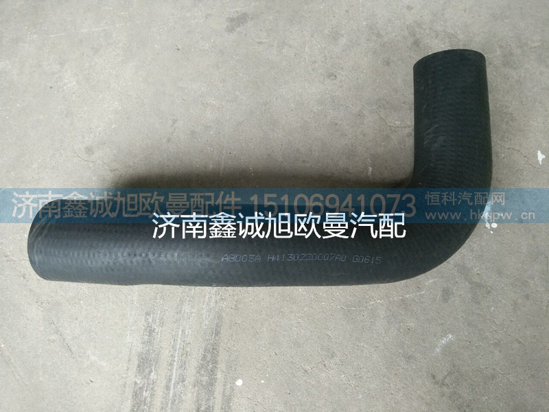 H4130210007A0,進水膠管,濟南鑫誠旭歐曼汽車配件有限公司