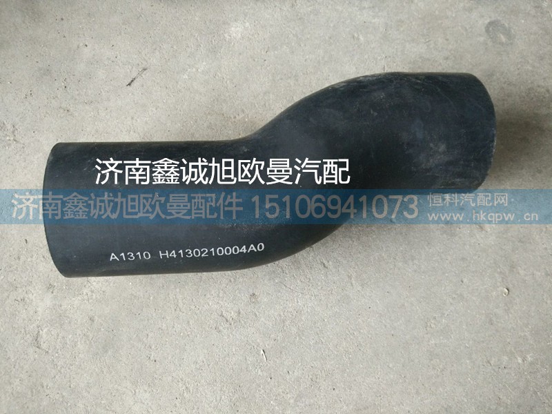 H4130210004A0,進(jìn)水膠管,濟(jì)南鑫誠(chéng)旭歐曼汽車配件有限公司