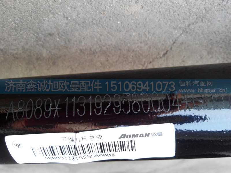 1131929580004,推力杆,济南鑫诚旭欧曼汽车配件有限公司