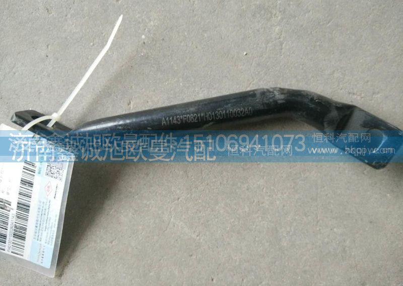 H0130110032A0,散熱器拉桿,濟(jì)南鑫誠旭歐曼汽車配件有限公司