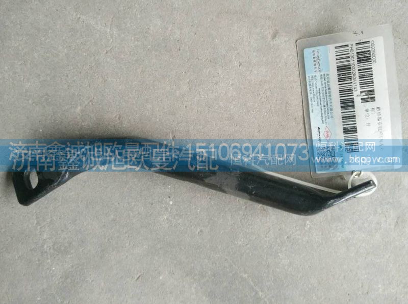 H0130110032A0,散熱器拉桿,濟(jì)南鑫誠旭歐曼汽車配件有限公司