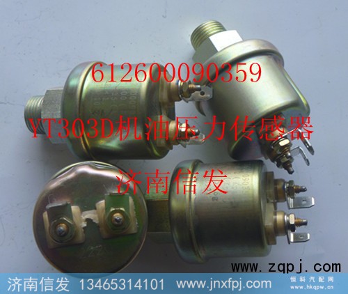612600090359,機油壓力傳感器,濟南信發(fā)汽車配件有限公司