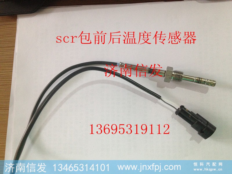 VG1034120005,scr包前后溫度傳感器,濟(jì)南信發(fā)汽車配件有限公司