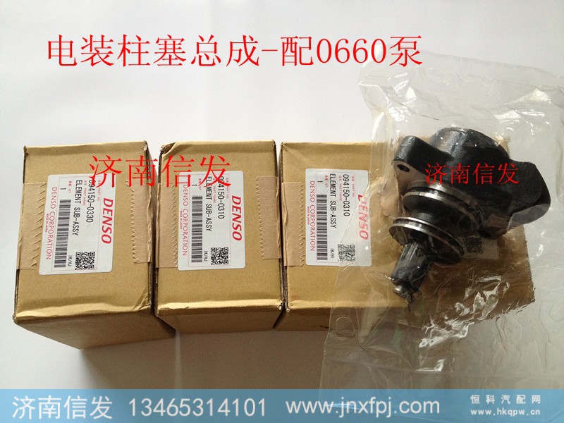 094150-0330,电装柱塞总成-配0660泵,济南信发汽车配件有限公司