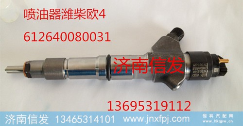 612640080031,喷油器,济南信发汽车配件有限公司