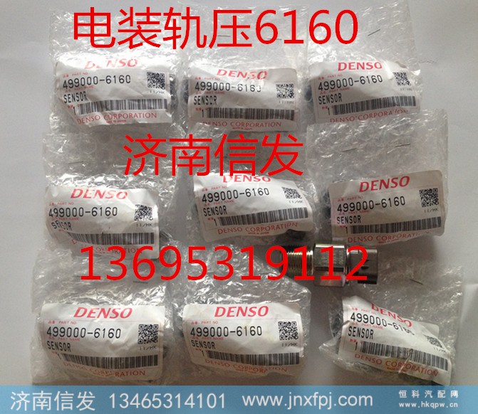 499000-6160,轨压传感器,济南信发汽车配件有限公司