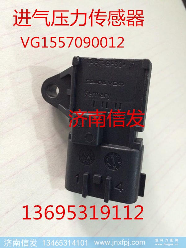 VG1557090012,进气压力传感器,济南信发汽车配件有限公司