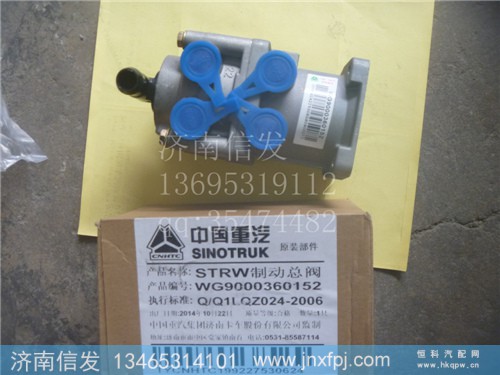 WG9000360152,制动总阀,济南信发汽车配件有限公司