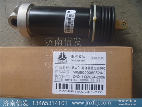WG9000360524,离合器助力缸,济南信发汽车配件有限公司
