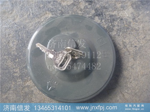WG9725550003,带锁油箱盖,济南信发汽车配件有限公司 WG9725550003,带锁油箱盖,济南信发汽车配件有限公司