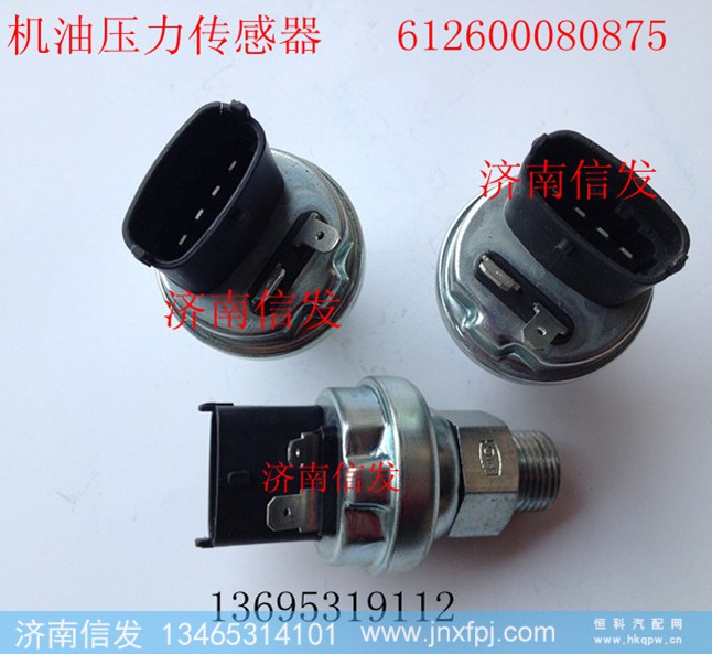 612600080875,機(jī)油壓力傳感器,濟(jì)南信發(fā)汽車配件有限公司