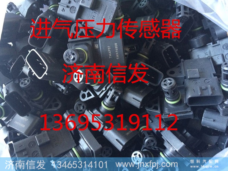 5w96808,進(jìn)氣壓力傳感器,濟(jì)南信發(fā)汽車(chē)配件有限公司