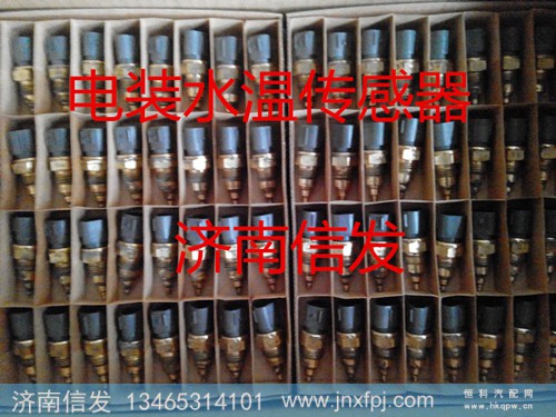 R61540090004,水溫傳感器,濟(jì)南信發(fā)汽車配件有限公司
