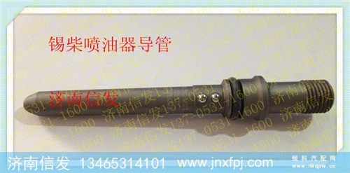 1112030A29DW,锡柴 喷油器导管，高压油管接头,济南信发汽车配件有限公司