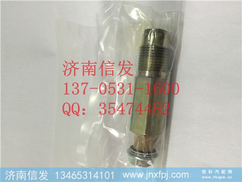 095420-0281,泄压阀,济南信发汽车配件有限公司