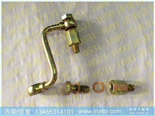 VG1246080065A A7车喷油器回油管 (2),VG1246080065A A7车喷油器回油管 (2),济南信发汽车配件有限公司