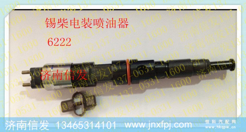 095000-6222、1112010B621-0000,锡柴 电装喷油器,济南信发汽车配件有限公司