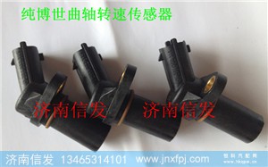 612630030007曲轴转速传感器0281002315 博世 0281002316,612630030007曲轴转速传感器0281002315 博世 0281002316,济南信发汽车配件有限公司 612630030007曲轴转速传感器0281002315 博世 0281002316,612630030007曲轴转速传感器0281002315 博世 0281002316,济南信发汽车配件有限公司