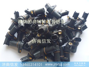 612630030007曲轴转速传感器281002316,281002315,612630030007曲轴转速传感器281002316,281002315,济南信发汽车配件有限公司 612630030007曲轴转速传感器281002316,281002315,612630030007曲轴转速传感器281002316,281002315,济南信发汽车配件有限公司