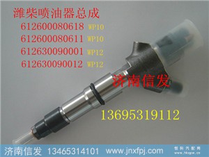 信发电喷喷油器612600080611博世0445120213,信发电喷喷油器612600080611博世0445120213,济南信发汽车配件有限公司