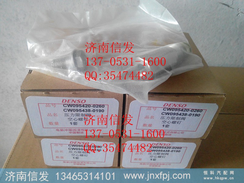 泄压阀95420-0260 95420-0190,泄压阀95420-0260 95420-0190,济南信发汽车配件有限公司