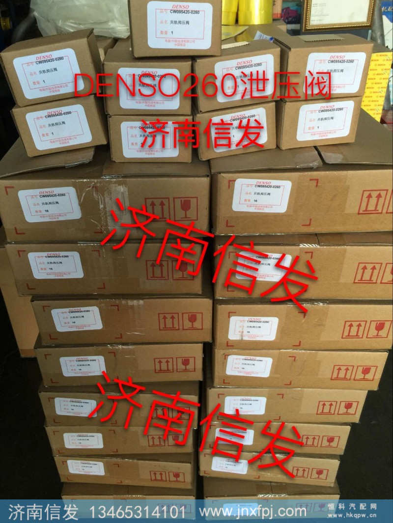 095420-0260,泄压阀,济南信发汽车配件有限公司