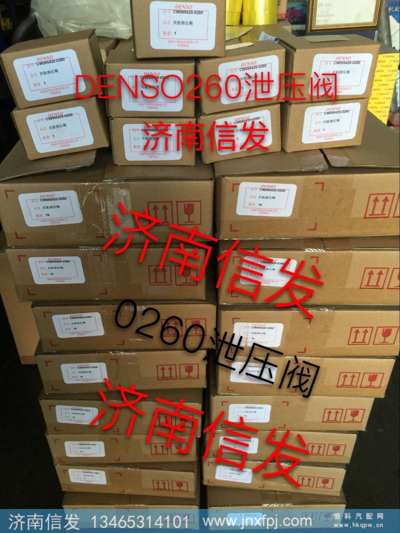 095420-0260,泄压阀,济南信发汽车配件有限公司