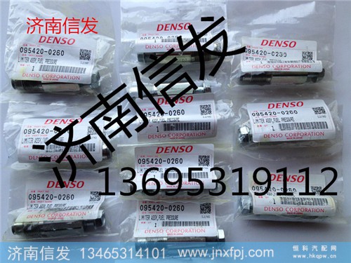 限压阀095420-0260,限压阀095420-0260,济南信发汽车配件有限公司 限压阀095420-0260,限压阀095420-0260,济南信发汽车配件有限公司
