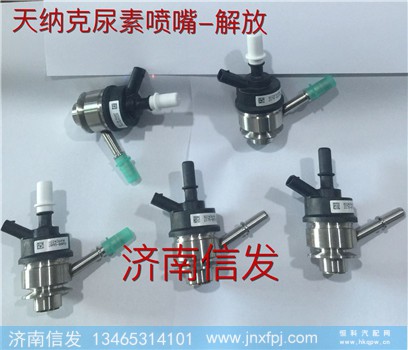 1161210-41UB 82272570 82243649A解放尿素喷嘴,1161210-41UB 82272570 82243649A解放尿素喷嘴,济南信发汽车配件有限公司