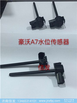 WG9925530012水位传感器,WG9925530012水位传感器,济南信发汽车配件有限公司 WG9925530012水位传感器,WG9925530012水位传感器,济南信发汽车配件有限公司