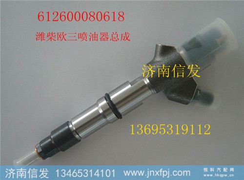 612600080618潍柴喷油器博世济南信发,612600080618潍柴喷油器博世济南信发,济南信发汽车配件有限公司 612600080618潍柴喷油器博世济南信发,612600080618潍柴喷油器博世济南信发,济南信发汽车配件有限公司