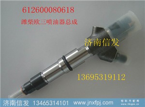 612600080618潍柴喷油器总成济南信发,612600080618潍柴喷油器总成济南信发,济南信发汽车配件有限公司