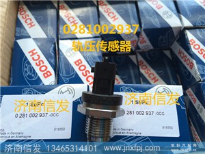 轨压传感器0281002937,轨压传感器0281002937,济南信发汽车配件有限公司