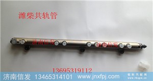 潍柴欧三共轨管612630080038  0445226053,潍柴欧三共轨管612630080038  0445226053,济南信发汽车配件有限公司