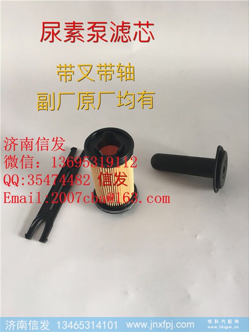 VG1034121015豪沃尿素泵滤芯济南信发,VG1034121015豪沃尿素泵滤芯济南信发,济南信发汽车配件有限公司
