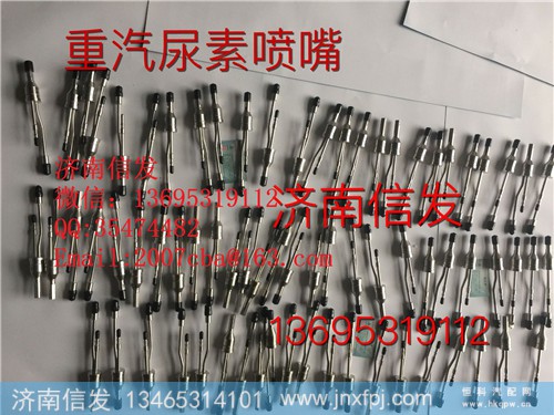 WG1034121102豪沃气动尿素喷嘴总成济南信发,WG1034121102豪沃气动尿素喷嘴总成济南信发,济南信发汽车配件有限公司 WG1034121102豪沃气动尿素喷嘴总成济南信发,WG1034121102豪沃气动尿素喷嘴总成济南信发,济南信发汽车配件有限公司
