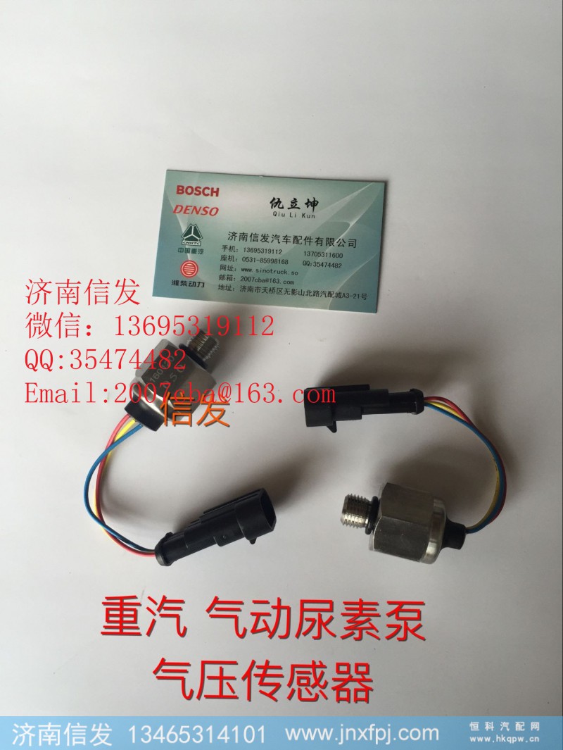 wg1034121125尿素壓力傳感器濟南信發(fā),wg1034121125尿素壓力傳感器濟南信發(fā),濟南信發(fā)汽車配件有限公司