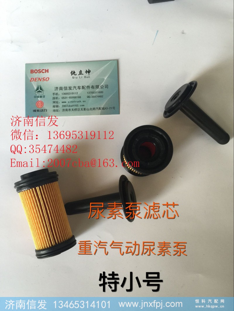 WG1034121181+001,尿素泵濾芯濟南信發(fā),濟南信發(fā)汽車配件有限公司