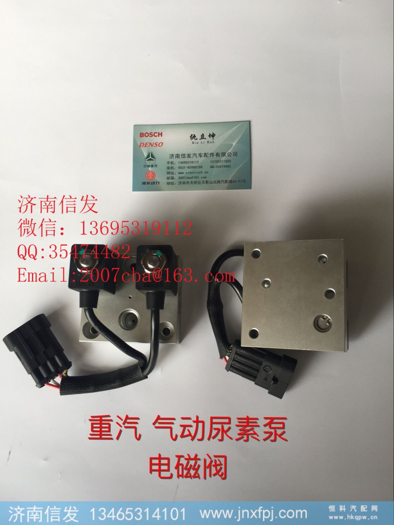 WG1034121181+002尿素泵電磁閥濟(jì)南信發(fā),WG1034121181+002尿素泵電磁閥濟(jì)南信發(fā),濟(jì)南信發(fā)汽車配件有限公司