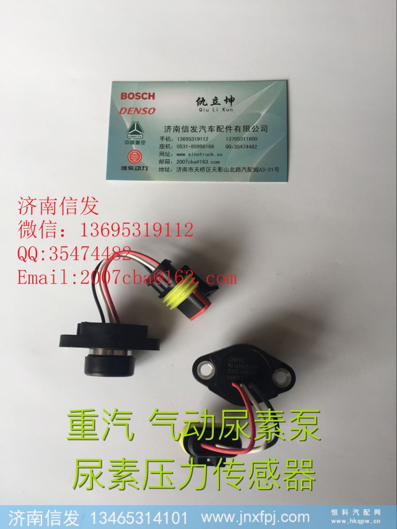 WG1034121181+004尿素压力传感器济南信发,WG1034121181+004尿素压力传感器济南信发,济南信发汽车配件有限公司