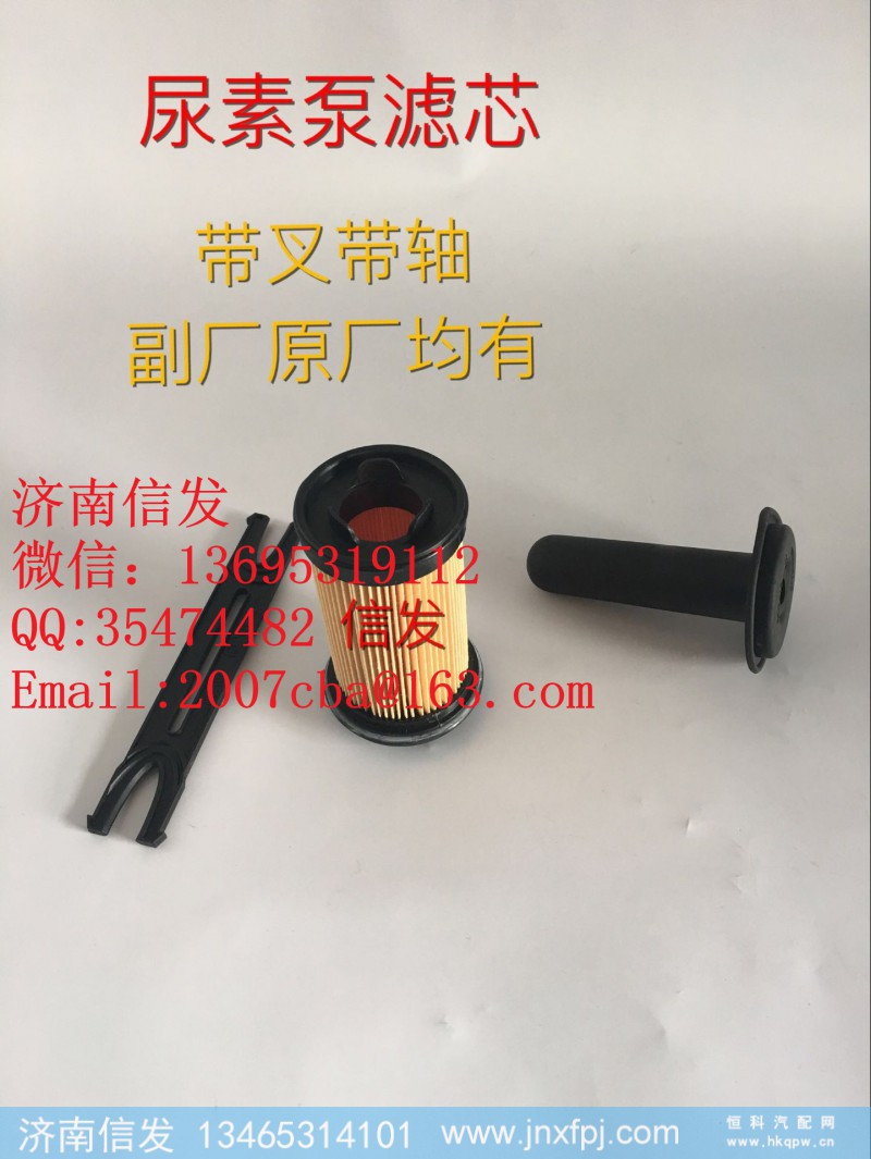 VG1034121015,尿素泵滤芯,济南信发汽车配件有限公司