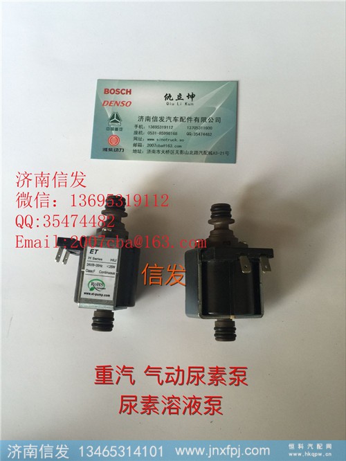 WG1034121181+005尿素泵溶液泵济南信发,WG1034121181+005尿素泵溶液泵济南信发,济南信发汽车配件有限公司 WG1034121181+005尿素泵溶液泵济南信发,WG1034121181+005尿素泵溶液泵济南信发,济南信发汽车配件有限公司