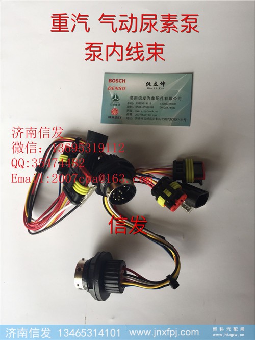 WG1034121181+007重汽T7H尿素泵泵体内线束济南信发,WG1034121181+007重汽T7H尿素泵泵体内线束济南信发,济南信发汽车配件有限公司