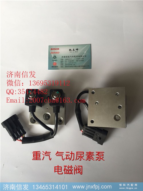 WG1034121181+002尿素泵电磁阀济南信发,WG1034121181+002尿素泵电磁阀济南信发,济南信发汽车配件有限公司