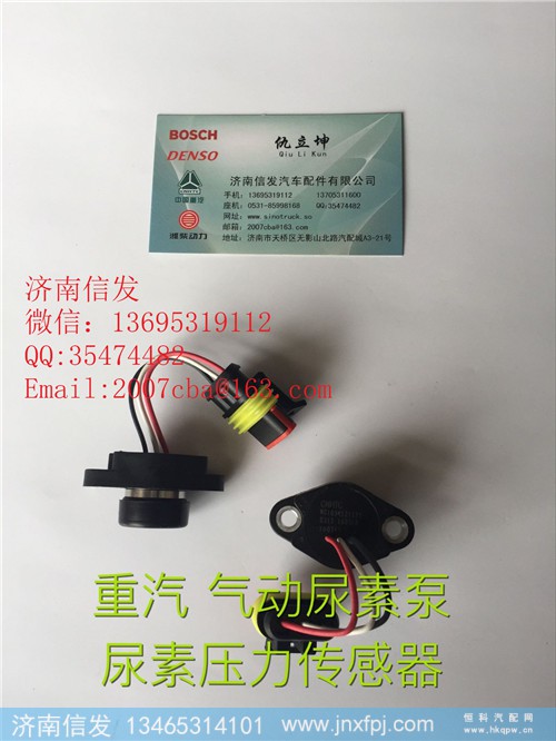 wg1034121125尿素压力传感器济南信发,wg1034121125尿素压力传感器济南信发,济南信发汽车配件有限公司 wg1034121125尿素压力传感器济南信发,wg1034121125尿素压力传感器济南信发,济南信发汽车配件有限公司