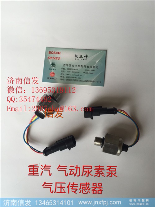 WG1034121181+003尿素泵气压传感器济南信发,WG1034121181+003尿素泵气压传感器济南信发,济南信发汽车配件有限公司 WG1034121181+003尿素泵气压传感器济南信发,WG1034121181+003尿素泵气压传感器济南信发,济南信发汽车配件有限公司