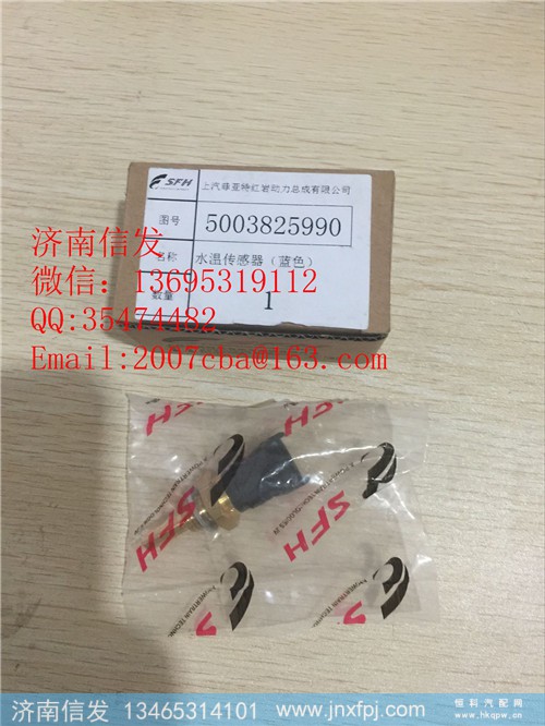 5003825990依维柯水温传感器,5003825990依维柯水温传感器,济南信发汽车配件有限公司