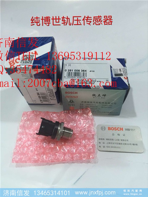 0281006364博世轨压传感器济南信发,0281006364博世轨压传感器济南信发,济南信发汽车配件有限公司 0281006364博世轨压传感器济南信发,0281006364博世轨压传感器济南信发,济南信发汽车配件有限公司