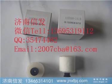 1157050-71U/B  尿素泵滤芯  解放气动,1157050-71U/B  尿素泵滤芯  解放气动,济南信发汽车配件有限公司